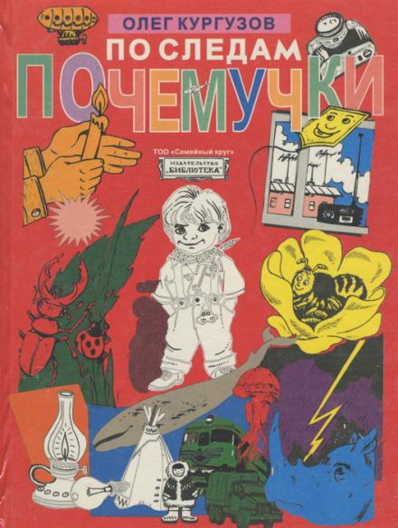 По следам Почемучки - Олег Кургузов Лучшие аудиокниги онлайн слушать бесплатно➝ Без остановки, полными циклами! ☆Более 100000 новых книг☆ ➝ Присоединяйтесь ✔️ audioknigi-onlain.com