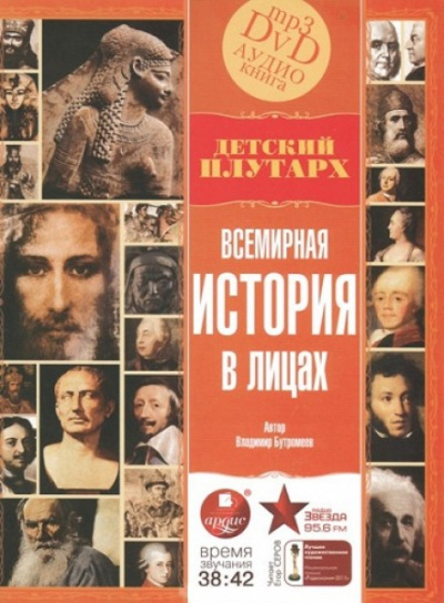 Всемирная история в лицах - Владимир Бутромеев Лучшие аудиокниги онлайн слушать бесплатно➝ Без остановки, полными циклами! ☆Более 100000 новых книг☆ ➝ Присоединяйтесь ✔️ audioknigi-onlain.com