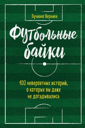 Футбольные байки - Лучиано Вернике Лучшие аудиокниги онлайн слушать бесплатно➝ Без остановки, полными циклами! ☆Более 100000 новых книг☆ ➝ Присоединяйтесь ✔️ audioknigi-onlain.com