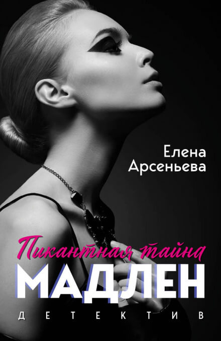 Мужчины Мадлен - Елена Арсеньева Лучшие аудиокниги онлайн слушать бесплатно➝ Без остановки, полными циклами! ☆Более 100000 новых книг☆ ➝ Присоединяйтесь ✔️ audioknigi-onlain.com
