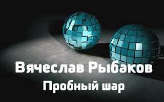 Пробный шар - Рыбаков Вячеслав Лучшие аудиокниги онлайн слушать бесплатно➝ Без остановки, полными циклами! ☆Более 100000 новых книг☆ ➝ Присоединяйтесь ✔️ audioknigi-onlain.com