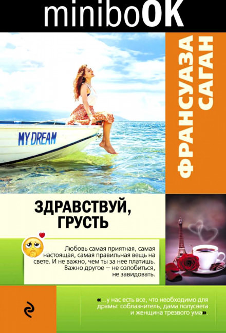Здравствуй грусть - Франсуаза Саган Лучшие аудиокниги онлайн слушать бесплатно➝ Без остановки, полными циклами! ☆Более 100000 новых книг☆ ➝ Присоединяйтесь ✔️ audioknigi-onlain.com