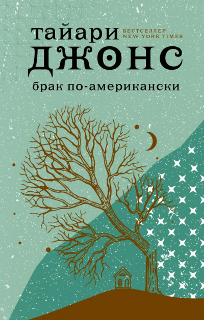 Брак по-американски - Тайари Джонс Лучшие аудиокниги онлайн слушать бесплатно➝ Без остановки, полными циклами! ☆Более 100000 новых книг☆ ➝ Присоединяйтесь ✔️ audioknigi-onlain.com