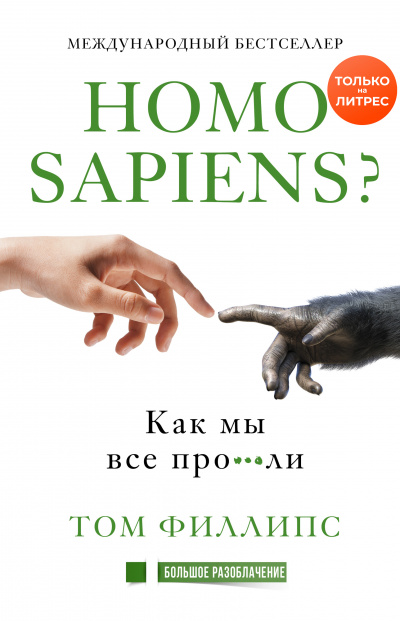 Homo sapiens? Как мы все про***ли - Том Филлипс Лучшие аудиокниги онлайн слушать бесплатно➝ Без остановки, полными циклами! ☆Более 100000 новых книг☆ ➝ Присоединяйтесь ✔️ audioknigi-onlain.com