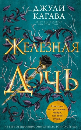 Железные фейри. Железная дочь - Джули Кагава (2) Лучшие аудиокниги онлайн слушать бесплатно➝ Без остановки, полными циклами! ☆Более 100000 новых книг☆ ➝ Присоединяйтесь ✔️ audioknigi-onlain.com