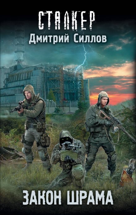 S.T.A.L.K.E.R. Закон Наёмника (Закон Шрама) - Дмитрий Силлов Лучшие аудиокниги онлайн слушать бесплатно➝ Без остановки, полными циклами! ☆Более 100000 новых книг☆ ➝ Присоединяйтесь ✔️ audioknigi-onlain.com