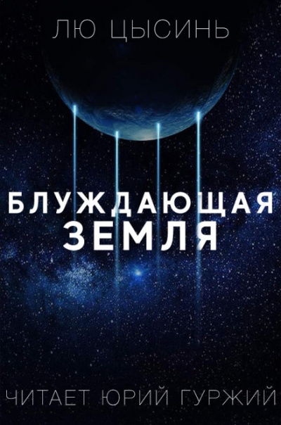 Странствующая Земля - Лю Цысинь Лучшие аудиокниги онлайн слушать бесплатно➝ Без остановки, полными циклами! ☆Более 100000 новых книг☆ ➝ Присоединяйтесь ✔️ audioknigi-onlain.com
