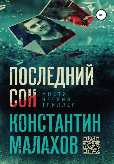 Последний сон - Константин Малахов Лучшие аудиокниги онлайн слушать бесплатно➝ Без остановки, полными циклами! ☆Более 100000 новых книг☆ ➝ Присоединяйтесь ✔️ audioknigi-onlain.com