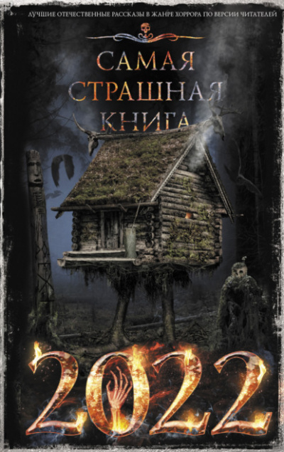 Самая страшная книга 2022 (Сборник) Лучшие аудиокниги онлайн слушать бесплатно➝ Без остановки, полными циклами! ☆Более 100000 новых книг☆ ➝ Присоединяйтесь ✔️ audioknigi-onlain.com