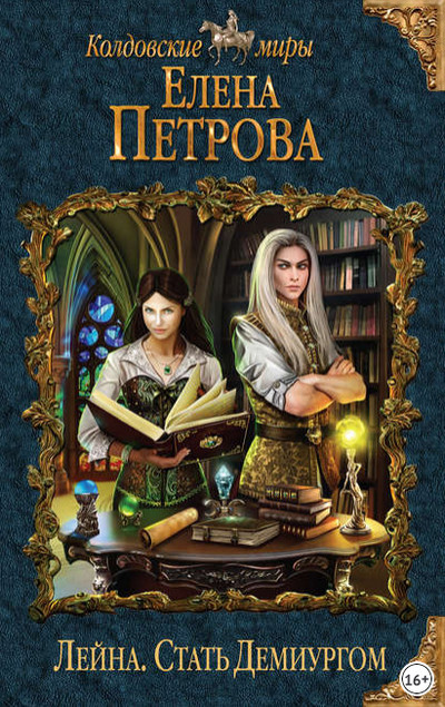 Лейна. Стать Демиургом - Елена Петрова (книга 2) Лучшие аудиокниги онлайн слушать бесплатно➝ Без остановки, полными циклами! ☆Более 100000 новых книг☆ ➝ Присоединяйтесь ✔️ audioknigi-onlain.com