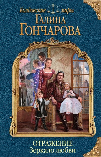 Зеркало любви - Галина Гончарова Лучшие аудиокниги онлайн слушать бесплатно➝ Без остановки, полными циклами! ☆Более 100000 новых книг☆ ➝ Присоединяйтесь ✔️ audioknigi-onlain.com