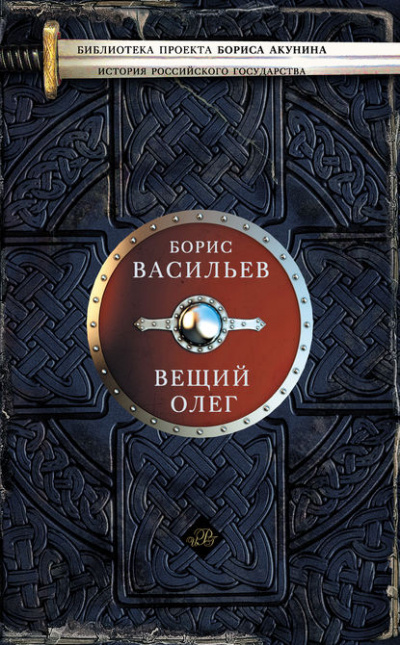 Вещий Олег - Борис Васильев Лучшие аудиокниги онлайн слушать бесплатно➝ Без остановки, полными циклами! ☆Более 100000 новых книг☆ ➝ Присоединяйтесь ✔️ audioknigi-onlain.com
