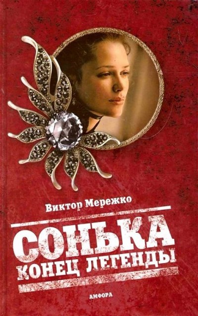 Конец легенды - Виктор Мережко Лучшие аудиокниги онлайн слушать бесплатно➝ Без остановки, полными циклами! ☆Более 100000 новых книг☆ ➝ Присоединяйтесь ✔️ audioknigi-onlain.com