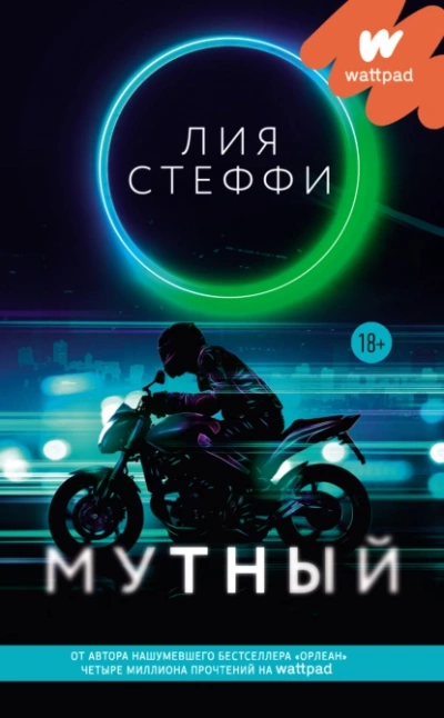 Мутный - Лия Стеффи Лучшие аудиокниги онлайн слушать бесплатно➝ Без остановки, полными циклами! ☆Более 100000 новых книг☆ ➝ Присоединяйтесь ✔️ audioknigi-onlain.com