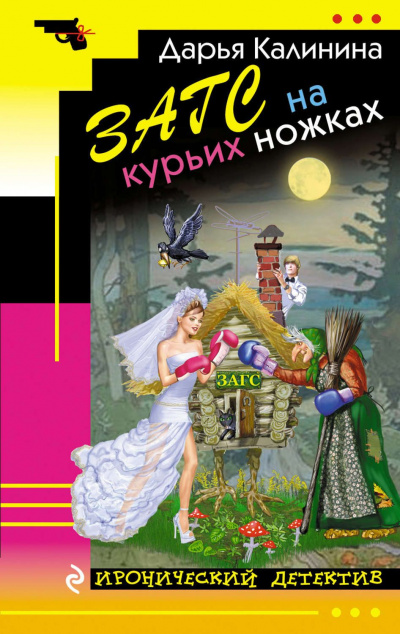 ЗАГС на курьих ножках - Дарья Калинина Лучшие аудиокниги онлайн слушать бесплатно➝ Без остановки, полными циклами! ☆Более 100000 новых книг☆ ➝ Присоединяйтесь ✔️ audioknigi-onlain.com