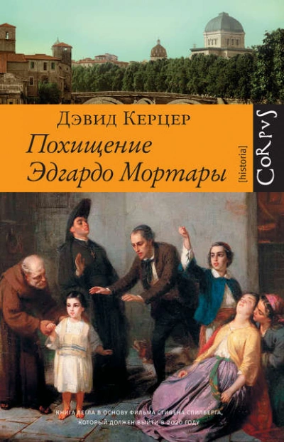Похищение Эдгардо Мортары - Дэвид Керцер Лучшие аудиокниги онлайн слушать бесплатно➝ Без остановки, полными циклами! ☆Более 100000 новых книг☆ ➝ Присоединяйтесь ✔️ audioknigi-onlain.com