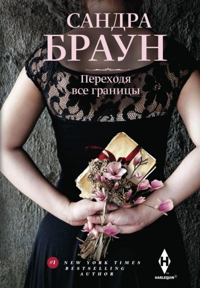 Переходя все границы - Сандра Браун Лучшие аудиокниги онлайн слушать бесплатно➝ Без остановки, полными циклами! ☆Более 100000 новых книг☆ ➝ Присоединяйтесь ✔️ audioknigi-onlain.com