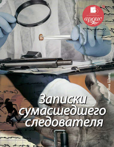 Записки сумасшедшего следователя - Елена Топильская Лучшие аудиокниги онлайн слушать бесплатно➝ Без остановки, полными циклами! ☆Более 100000 новых книг☆ ➝ Присоединяйтесь ✔️ audioknigi-onlain.com