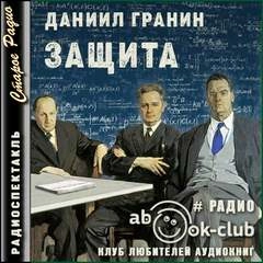 Защита - Даниил Гранин Лучшие аудиокниги онлайн слушать бесплатно➝ Без остановки, полными циклами! ☆Более 100000 новых книг☆ ➝ Присоединяйтесь ✔️ audioknigi-onlain.com