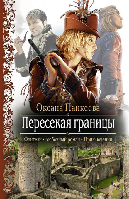 Пересекая Границы - Оксана Панкеева Лучшие аудиокниги онлайн слушать бесплатно➝ Без остановки, полными циклами! ☆Более 100000 новых книг☆ ➝ Присоединяйтесь ✔️ audioknigi-onlain.com