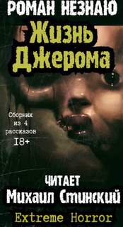 Дом Джерома - 3. Жизнь Джерома - Роман Незнаю Лучшие аудиокниги онлайн слушать бесплатно➝ Без остановки, полными циклами! ☆Более 100000 новых книг☆ ➝ Присоединяйтесь ✔️ audioknigi-onlain.com