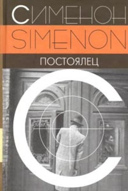 Постоялец - Жорж Сименон Лучшие аудиокниги онлайн слушать бесплатно➝ Без остановки, полными циклами! ☆Более 100000 новых книг☆ ➝ Присоединяйтесь ✔️ audioknigi-onlain.com