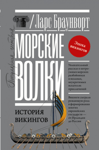 Морские волки. История викингов - Ларс Браунворт Лучшие аудиокниги онлайн слушать бесплатно➝ Без остановки, полными циклами! ☆Более 100000 новых книг☆ ➝ Присоединяйтесь ✔️ audioknigi-onlain.com