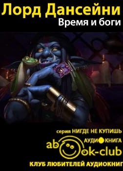 Время и боги - Дансени Лорд Лучшие аудиокниги онлайн слушать бесплатно➝ Без остановки, полными циклами! ☆Более 100000 новых книг☆ ➝ Присоединяйтесь ✔️ audioknigi-onlain.com