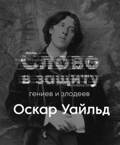 Оскар Уайльд - литературное падение. Слово в защиту гениев и злодеев. - Алексей Курилко Лучшие аудиокниги онлайн слушать бесплатно➝ Без остановки, полными циклами! ☆Более 100000 новых книг☆ ➝ Присоединяйтесь ✔️ audioknigi-onlain.com
