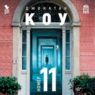 Номер 11 - Джонатан Коу Лучшие аудиокниги онлайн слушать бесплатно➝ Без остановки, полными циклами! ☆Более 100000 новых книг☆ ➝ Присоединяйтесь ✔️ audioknigi-onlain.com