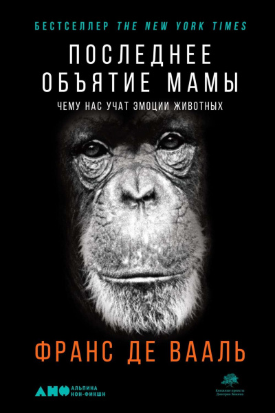 Последнее объятие Мамы. Чему нас учат эмоции животных - Франс де Вааль Лучшие аудиокниги онлайн слушать бесплатно➝ Без остановки, полными циклами! ☆Более 100000 новых книг☆ ➝ Присоединяйтесь ✔️ audioknigi-onlain.com