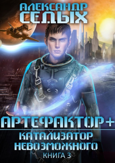 Катализатор невозможного - Александр Седых Лучшие аудиокниги онлайн слушать бесплатно➝ Без остановки, полными циклами! ☆Более 100000 новых книг☆ ➝ Присоединяйтесь ✔️ audioknigi-onlain.com