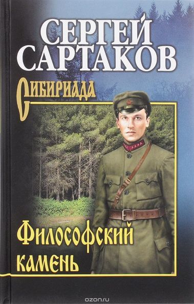 Философский камень - Сергей Сартаков Лучшие аудиокниги онлайн слушать бесплатно➝ Без остановки, полными циклами! ☆Более 100000 новых книг☆ ➝ Присоединяйтесь ✔️ audioknigi-onlain.com