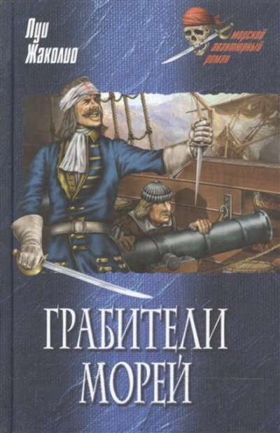 Морские разбойники - Луи Жаколио Лучшие аудиокниги онлайн слушать бесплатно➝ Без остановки, полными циклами! ☆Более 100000 новых книг☆ ➝ Присоединяйтесь ✔️ audioknigi-onlain.com