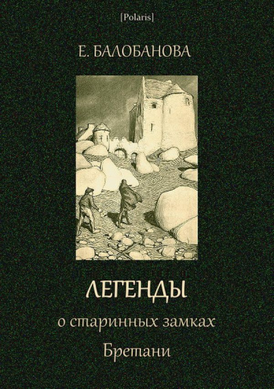Легенды о старинных замках Бретани - Екатерина Балобанова Лучшие аудиокниги онлайн слушать бесплатно➝ Без остановки, полными циклами! ☆Более 100000 новых книг☆ ➝ Присоединяйтесь ✔️ audioknigi-onlain.com