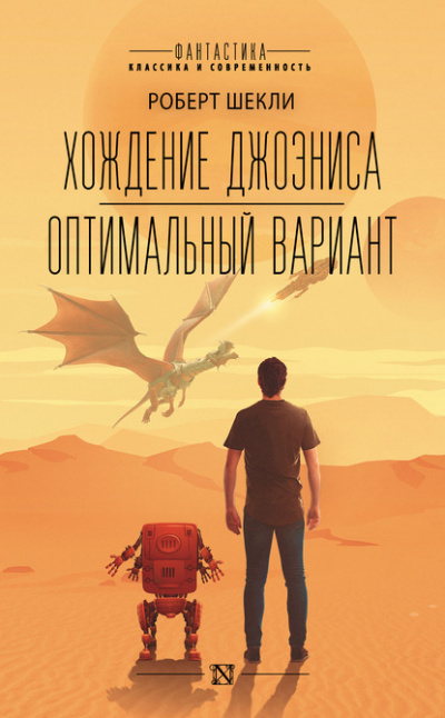 Хождение Джоэниса - Роберт Шекли Лучшие аудиокниги онлайн слушать бесплатно➝ Без остановки, полными циклами! ☆Более 100000 новых книг☆ ➝ Присоединяйтесь ✔️ audioknigi-onlain.com