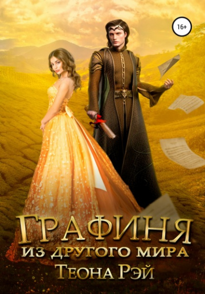 Графиня из другого мира - Теона Рэй Лучшие аудиокниги онлайн слушать бесплатно➝ Без остановки, полными циклами! ☆Более 100000 новых книг☆ ➝ Присоединяйтесь ✔️ audioknigi-onlain.com