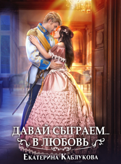 Давай сыграем в любовь - Екатерина Каблукова Лучшие аудиокниги онлайн слушать бесплатно➝ Без остановки, полными циклами! ☆Более 100000 новых книг☆ ➝ Присоединяйтесь ✔️ audioknigi-onlain.com