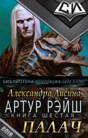 Палач - Лисина Александра Лучшие аудиокниги онлайн слушать бесплатно➝ Без остановки, полными циклами! ☆Более 100000 новых книг☆ ➝ Присоединяйтесь ✔️ audioknigi-onlain.com