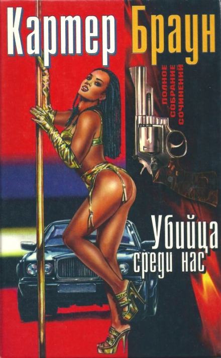 Убийца среди нас - Картер Браун Лучшие аудиокниги онлайн слушать бесплатно➝ Без остановки, полными циклами! ☆Более 100000 новых книг☆ ➝ Присоединяйтесь ✔️ audioknigi-onlain.com