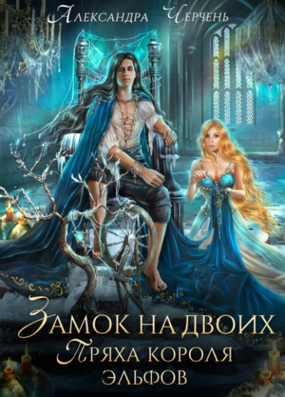 Замок на двоих. Пряха короля эльфов - Александра Черчень Лучшие аудиокниги онлайн слушать бесплатно➝ Без остановки, полными циклами! ☆Более 100000 новых книг☆ ➝ Присоединяйтесь ✔️ audioknigi-onlain.com