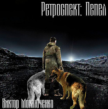 Ретроспект: Пепел - Виктор Моключенко (книга 3) Лучшие аудиокниги онлайн слушать бесплатно➝ Без остановки, полными циклами! ☆Более 100000 новых книг☆ ➝ Присоединяйтесь ✔️ audioknigi-onlain.com