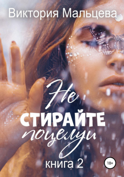 Не стирайте поцелуи. Книга 2 - Виктория Мальцева Лучшие аудиокниги онлайн слушать бесплатно➝ Без остановки, полными циклами! ☆Более 100000 новых книг☆ ➝ Присоединяйтесь ✔️ audioknigi-onlain.com