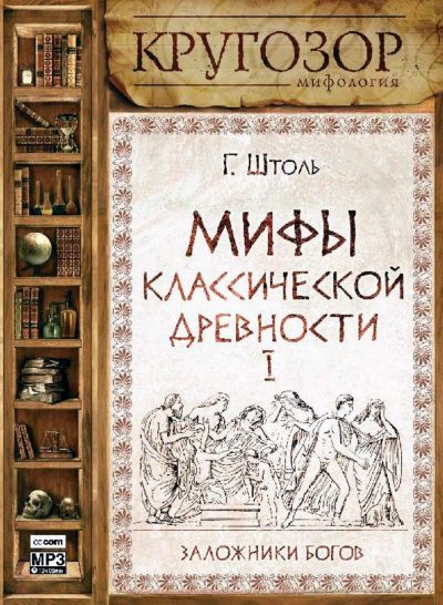 Мифы классической древности І. Заложники богов - Генрих Штоль Лучшие аудиокниги онлайн слушать бесплатно➝ Без остановки, полными циклами! ☆Более 100000 новых книг☆ ➝ Присоединяйтесь ✔️ audioknigi-onlain.com