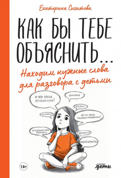 Как бы тебе объяснить… Находим нужные слова для разговора с детьми - Екатерина Сигитова Лучшие аудиокниги онлайн слушать бесплатно➝ Без остановки, полными циклами! ☆Более 100000 новых книг☆ ➝ Присоединяйтесь ✔️ audioknigi-onlain.com