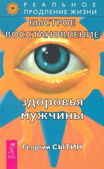 Здоровье мужчины. Аудиозапись исцеляющего настроя - Георгий Сытин Лучшие аудиокниги онлайн слушать бесплатно➝ Без остановки, полными циклами! ☆Более 100000 новых книг☆ ➝ Присоединяйтесь ✔️ audioknigi-onlain.com
