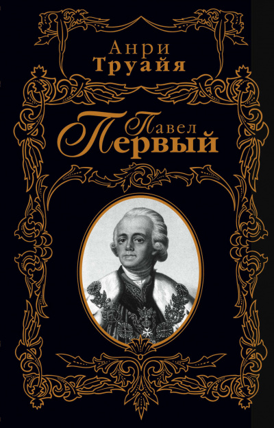 Павел Первый - Анри Труайя Лучшие аудиокниги онлайн слушать бесплатно➝ Без остановки, полными циклами! ☆Более 100000 новых книг☆ ➝ Присоединяйтесь ✔️ audioknigi-onlain.com