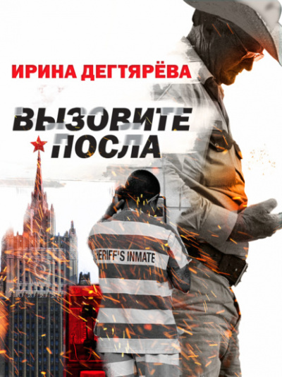 Вызовите посла - Ирина Дегтярева Лучшие аудиокниги онлайн слушать бесплатно➝ Без остановки, полными циклами! ☆Более 100000 новых книг☆ ➝ Присоединяйтесь ✔️ audioknigi-onlain.com