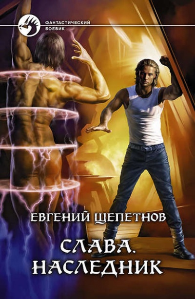 Наследник - Евгений Щепетнов Лучшие аудиокниги онлайн слушать бесплатно➝ Без остановки, полными циклами! ☆Более 100000 новых книг☆ ➝ Присоединяйтесь ✔️ audioknigi-onlain.com