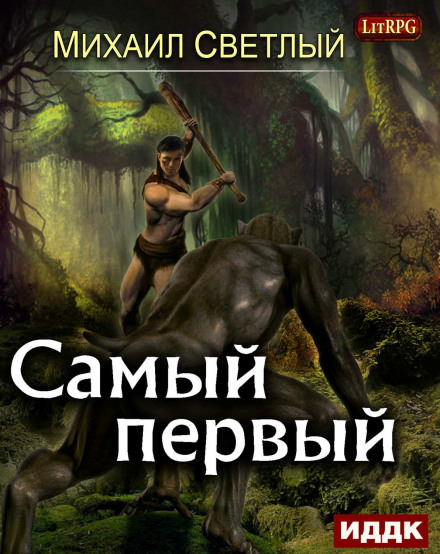 Самый первый - Михаил Светлый Лучшие аудиокниги онлайн слушать бесплатно➝ Без остановки, полными циклами! ☆Более 100000 новых книг☆ ➝ Присоединяйтесь ✔️ audioknigi-onlain.com